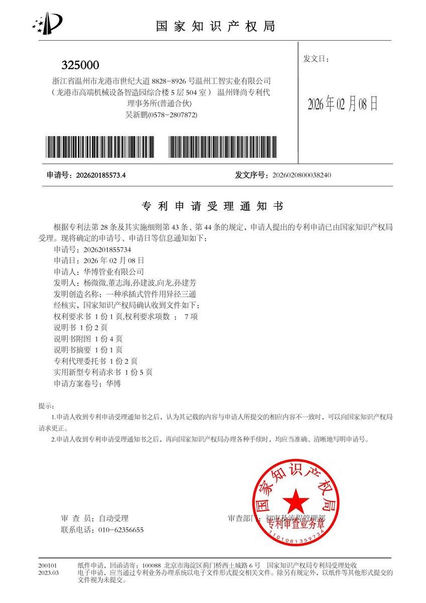 Patent application acceptance notice: Socket-Type Reducing Tee for Pipe Fittings (App. No. 202620185573.4, Utility model)