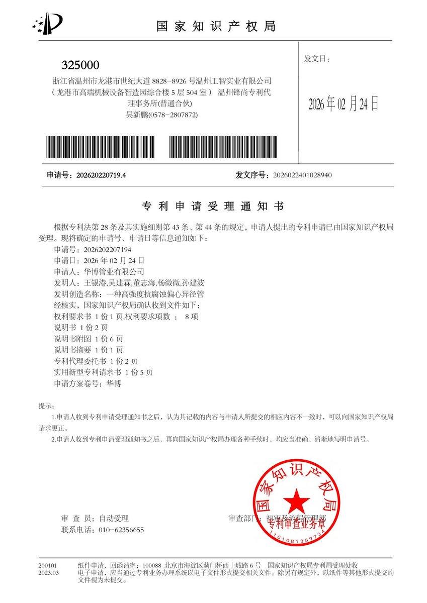 Patent application acceptance notice: High-Strength Corrosion-Resistant Eccentric Reducer (App. No. 202620220719.4, Utility model)