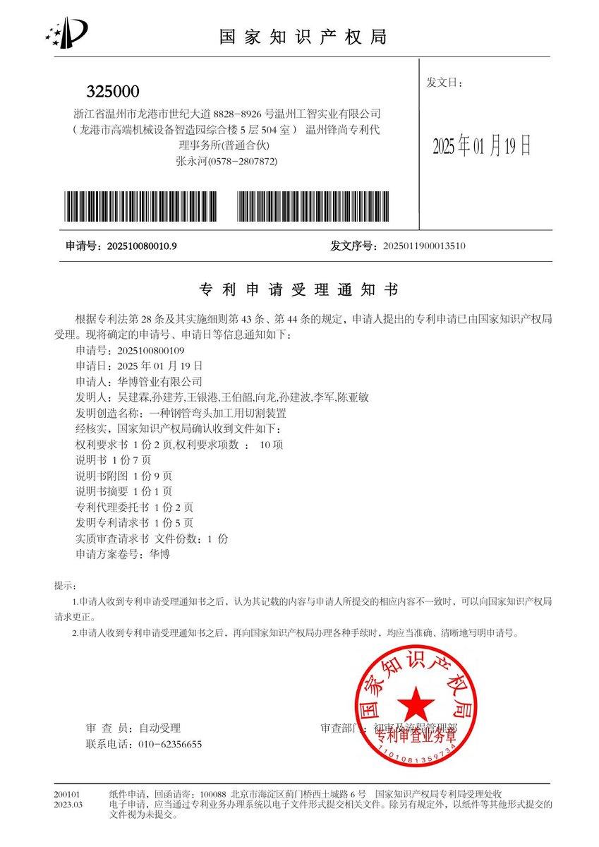 Patent application acceptance notice: Cutting Device for Steel Pipe Elbow Processing (App. No. 202510080010.9, Invention)