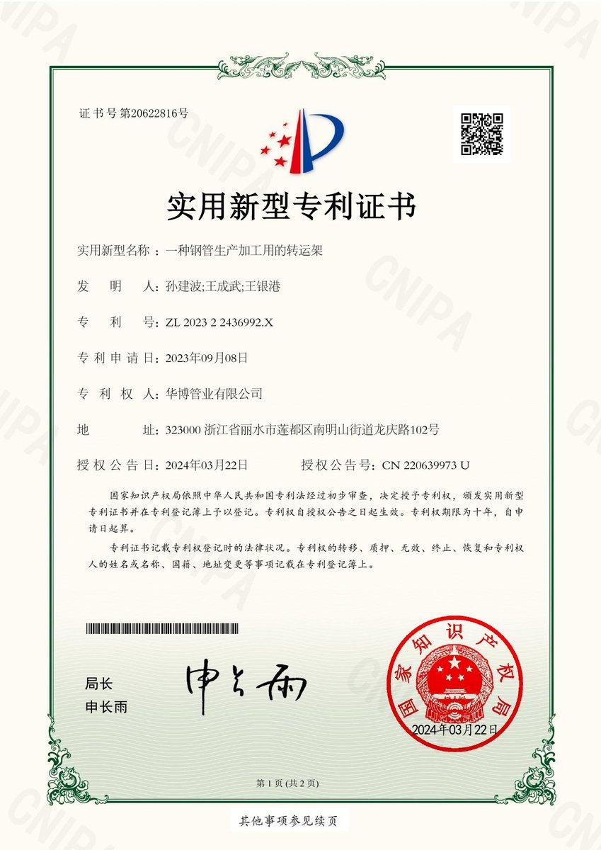 Chinese utility model patent certificate: Transfer Rack for Steel Pipe Production (ZL 2023 2 2436992.X)