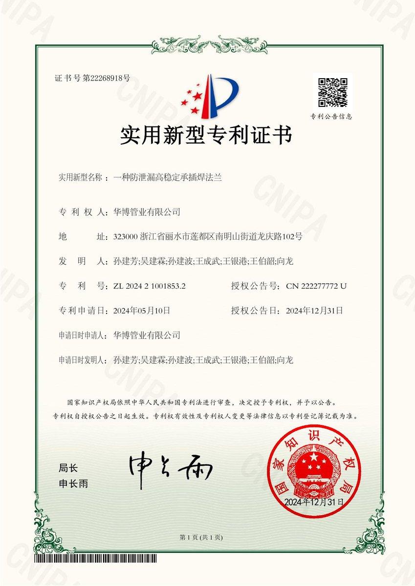 Chinese utility model patent certificate: Leak-Resistant High-Stability Socket-Weld Flange (ZL 2024 2 1001853.2)