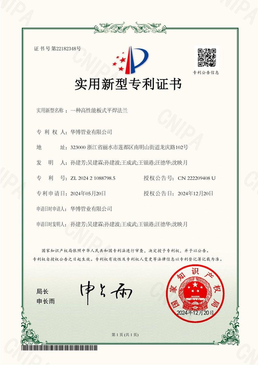 Chinese utility model patent certificate: High-Performance Plate Flat-Weld Flange (ZL 2024 2 1088798.5)